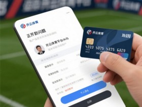 【QY球友会】2026线上资金操作指南:首次存取款的全流程与避坑要点