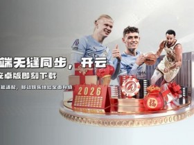 开云体育资金安全保障机制深度解析:2026年的“银行级”防线【QY球友会】