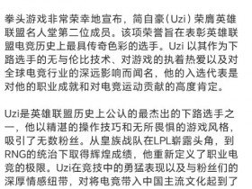 【QY球友会】一年前的今天,LOL官方宣布Uzi正式入选英雄联盟名人堂!