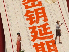 【QY球友会】《给阿嬷的情书》官宣密钥延期 延长放映至6月30日 当前累计票房10.84亿