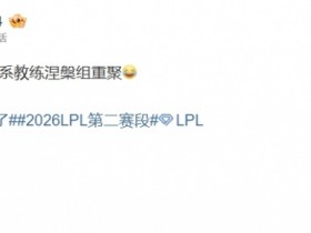 【QY球友会】一定是特别的缘分!涅槃组四队里有三个队的教练曾经是GenG的教练