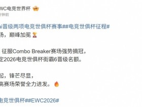 【QY球友会】EWC祝贺xiaohai街霸6晋级:征途再起锋芒尽显 向荣誉全力进发🔥