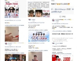 【QY球友会】杀入季后赛晋级登峰组 LGD官方微博运营连发十三条微博