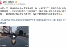 【QY球友会】LGD官博整活:进淘汰赛去登峰组没必要天天提 一直说也不太好
