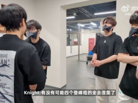 【QY球友会】你们这双眼睛看得有多远❓Knight/Xun:感觉至少两支登峰要输涅槃