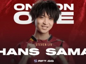 【QY球友会】Hans Sama:ON看似会送但压制力极强;我下次定要复仇Viper