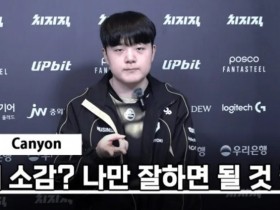【QY球友会】Canyon:亚运中单都很强,只要我自己打好就行了