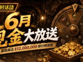 【EV扑克】六月扑克狂欢盛典:总奖励超 $14,000,000 等您参与