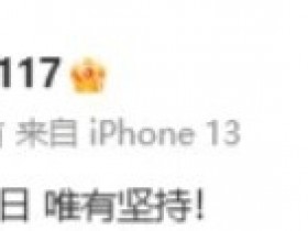 【QY球友会】战胜AL后,WE教练组成员Condi发文:日复一日,唯有坚持!