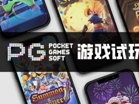 【QY球友会】PG电子与其他游戏厂商对比:设计、技术、市场与用户体验