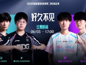 【QY球友会】能否中止尴尬记录?今日BLG交手EDG 此前EDG已经3年没赢过BLG