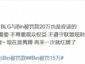【QY球友会】涵艺:Bin未被禁赛是应该的 现在是黄牌 再来一次就红牌了