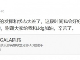【QY球友会】GALA赛后致歉:对不起大家今天自己的发挥和状态太差了