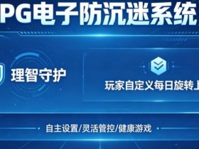 【QY球友会】防沉迷功能:PG电子上线“理智守护”系统,支持玩家自定义每日旋转上限。