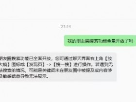 【QY球友会】朋友圈搜索功能全面开放!与朋友聊天页面即可搜索历史朋友圈