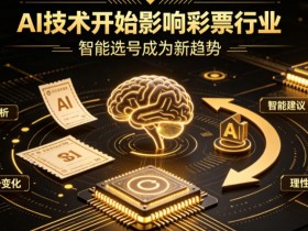 【QY球友会】AI正在改变彩票行业,但改变的并不是中奖概率