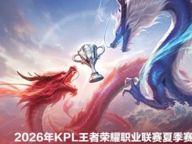 【QY球友会】KPL官方发文:亚运名单选手可正常参加夏季赛8月1日前的比赛
