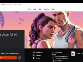 【QY球友会】GTA6全球价格换算美元对比:韩国最便宜 港服约72美元