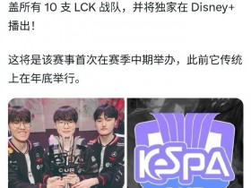 【QY球友会】KeSPA杯将于7月20号回归:10支LCK队伍参赛 在迪士尼独播