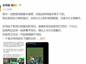 【QY球友会】体坛周报记者:每次一出默契球都要求调查,但这种球根本查不了的