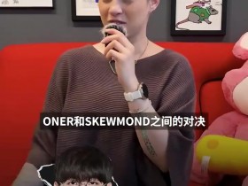 【QY球友会】这么爆?LEC主持: SkewMond先锋赛给LCK的打野们当了回爹