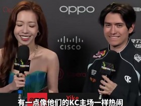 【QY球友会】KC打野Yike:现场氛围很热情,有自信拿下T1!