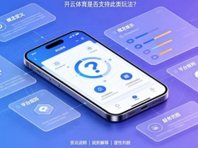 什么是“反波胆”?开云体育是否支持此类玩法?【QY球友会】
