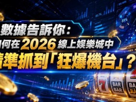 2026热门高爆率电子老虎机排行榜:玩家关注度持续上涨【QY球友会】