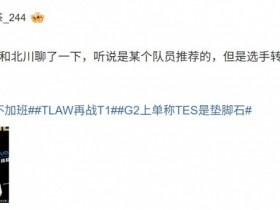 【QY球友会】选手转会费可不低!爆料人:WB和北川聊了一下 听说某个队员推荐