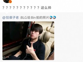 【QY球友会】管泽元看BLG选手照片Bin:???这么帅
