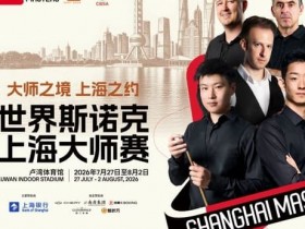2026上海大师赛倒计时:八位世界冠军集结,全明星阵容冲击二十周年巅峰,大发体育助力你的致富之路!