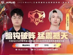 【QY球友会】🎮拒绝B组 DRG拿下关键一分拒绝锁定N组 DRG 3-1 SYG