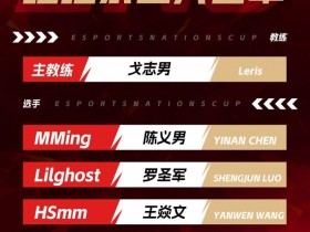 【QY球友会】ENC绝地求生大名单公布:MMing、Lilghost、HSmm、Tiantian、04NB