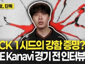 【QY球友会】Kanavi:之前参加MSI拿过冠军,会展现韩国一号种子的实力