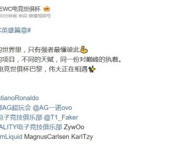 【QY球友会】EWC官方发布预热视频:C罗、一诺、Faker、ZywOo、卡尔森出镜