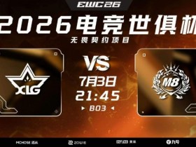 【QY球友会】🎮XLG莲花换阵惨遭碾压 M8大比分拿下图二胜利 M8 1-1 XLG