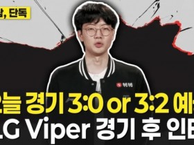 【QY球友会】Viper:T1以辅助为核心带节奏,预测不是3比0就是3比2