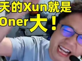 【QY球友会】笑嘻了!米勒赛事速递:今天的Xun 就是比Oner大!
