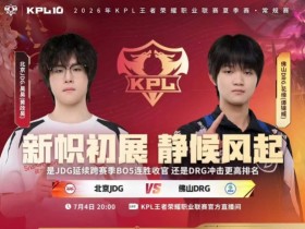 【QY球友会】🎮无敌了JDG!JDG零封DRG跨赛季BO5连胜收官 JDG 3-0 DRG