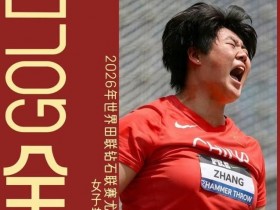 19岁中国小将张家乐钻石联赛尤金站夺冠!77米94绝杀奥运冠军罗杰斯,大发体育助力你的致富之路!