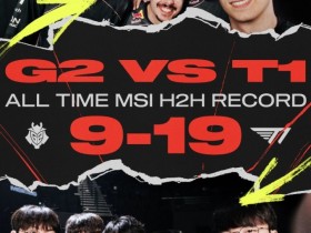 【QY球友会】LEC分享G2、T1 MSI交手小场战绩:轮到G2这次缩小分差了
