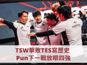 【QY球友会】TSW上单:从整体实力来看并不太害怕TES,希望能挺进前四强