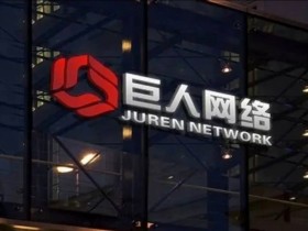 【QY球友会】巨人网络上半年净利润破20亿 大涨近180% 《超自然行动组》超吸金
