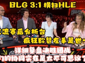 【QY球友会】英文流赛后分析台疯狂称赞knight:世一中!一抢发条带飞这场比赛