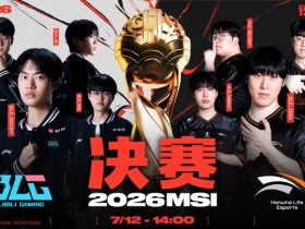 【QY球友会】2026季中冠军赛决赛赛程预告:14点表演赛!15:30决赛BLG vs HLE!