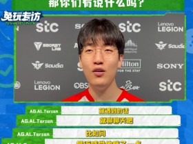 【QY球友会】问到痛处?Tarzan问chovy是不是胖了?Chovy不回话了