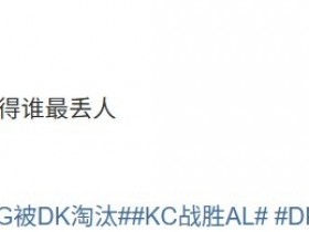 【QY球友会】毫无悬念!涵艺发起投票问EWC三队谁最丢人 BLG断崖领先