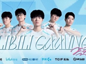 【QY球友会】看来是赛制问题!BLG在EWC连续3年以1-2的比分倒在八强