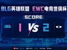 【QY球友会】误会解除了吗?EWC决赛对阵双方为淘汰AGAL的KC与淘汰BLG的DK