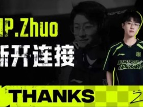 【QY球友会】NIP发布人员变动公告:Zhuo离队转会至TES,深圳队长我们赛场再见